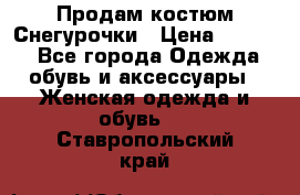 Продам костюм Снегурочки › Цена ­ 6 000 - Все города Одежда, обувь и аксессуары » Женская одежда и обувь   . Ставропольский край